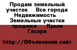 Продам земельный участок  - Все города Недвижимость » Земельные участки продажа   . Крым,Гаспра